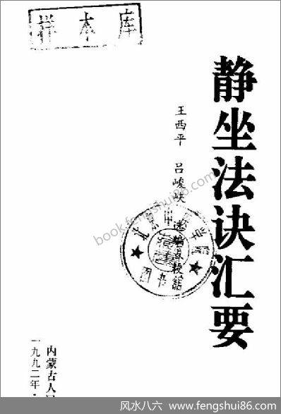 《静坐法诀汇要》王西平