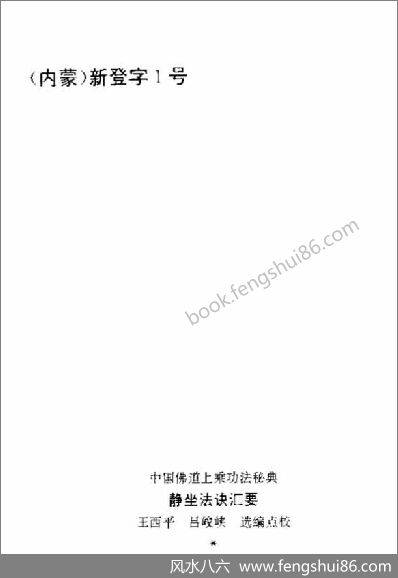 《静坐法诀汇要》王西平