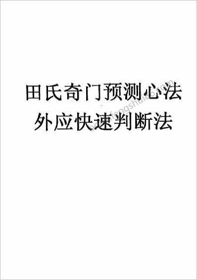 《田氏奇门预测心法》田氏奇门
