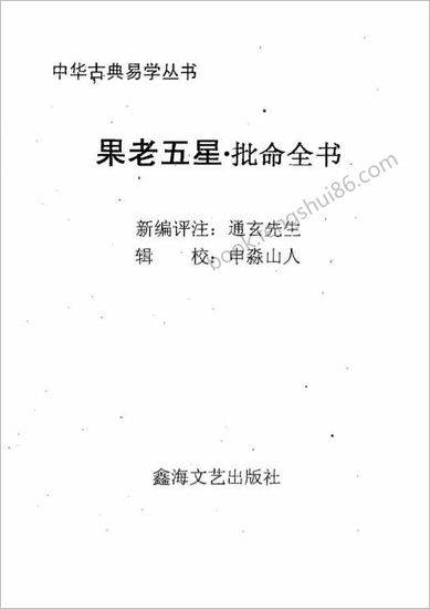 《五星批命全书.上》申淼山人