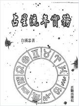 白汉忠-《占星流年实务》