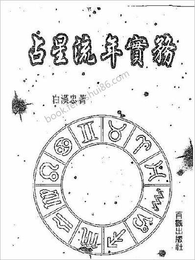 白汉忠-《占星流年实务》