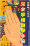 手相/面相/痣相/体相等风水相学 300本 打包价89元 手相/面相/痣相/体相等风水相学 300本 打包价89元