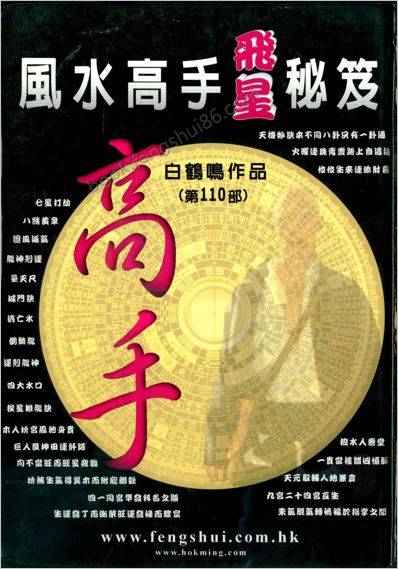 白鹤鸣-风水高手飞星秘笈