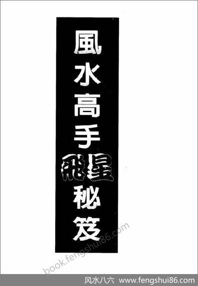 白鹤鸣-风水高手飞星秘笈