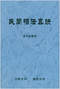 手相/面相/痣相/体相等风水相学 300本 打包价89元 手相/面相/痣相/体相等风水相学 300本 打包价89元