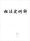 手相/面相/痣相/体相等风水相学 300本 打包价89元 手相/面相/痣相/体相等风水相学 300本 打包价89元