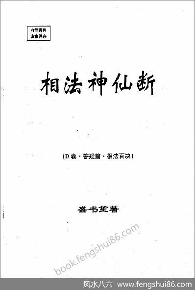 盛书笙-相法神仙断（Ｄ卷.答疑篇.相法百决）