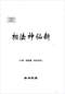 手相/面相/痣相/体相等风水相学 300本 打包价89元 手相/面相/痣相/体相等风水相学 300本 打包价89元