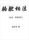 手相/面相/痣相/体相等风水相学 300本 打包价89元 手相/面相/痣相/体相等风水相学 300本 打包价89元