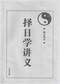 择日/选日子/嫁娶择日/吉凶择日学等书150册 打包价79元 择日/选日子/嫁娶择日/吉凶择日学等书150册 打包价79元