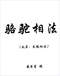 手相/面相/痣相/体相等风水相学 300本 打包价89元 手相/面相/痣相/体相等风水相学 300本 打包价89元