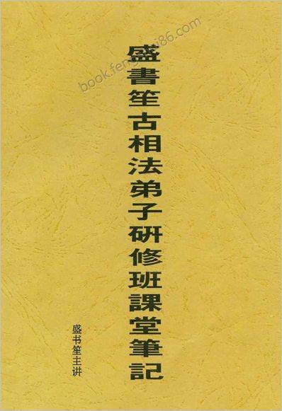 《古相法函授教材》盛书笙