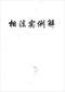 手相/面相/痣相/体相等风水相学 300本 打包价89元 手相/面相/痣相/体相等风水相学 300本 打包价89元