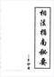 手相/面相/痣相/体相等风水相学 300本 打包价89元 手相/面相/痣相/体相等风水相学 300本 打包价89元