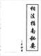 手相/面相/痣相/体相等风水相学 300本 打包价89元 手相/面相/痣相/体相等风水相学 300本 打包价89元
