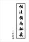手相/面相/痣相/体相等风水相学 300本 打包价89元 手相/面相/痣相/体相等风水相学 300本 打包价89元