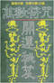 风水符咒\道符\诅咒符\婚姻符\招财符等符咒书80多本 打包价66元 风水符咒\道符\诅咒符\婚姻符\招财符等符咒书80多本 打包价66元