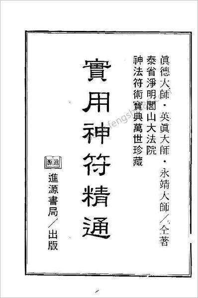 《实用神符精通》真德大师.永靖大师
