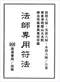 风水符咒\道符\诅咒符\婚姻符\招财符等符咒书80多本 打包价66元 风水符咒\道符\诅咒符\婚姻符\招财符等符咒书80多本 打包价66元