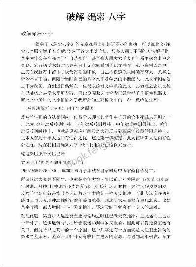 《破解绳索八字》