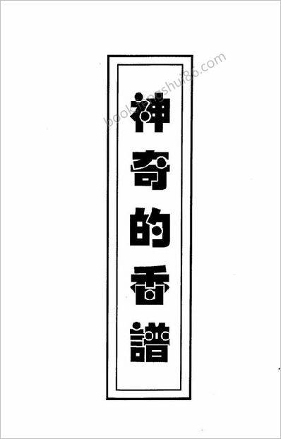 《神奇的香谱》