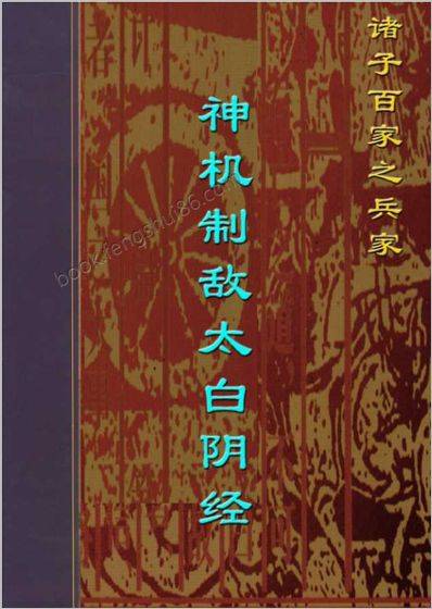 《神机制敌太白阴经》