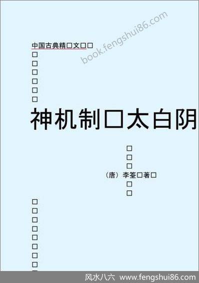 《神机制敌太白阴经》