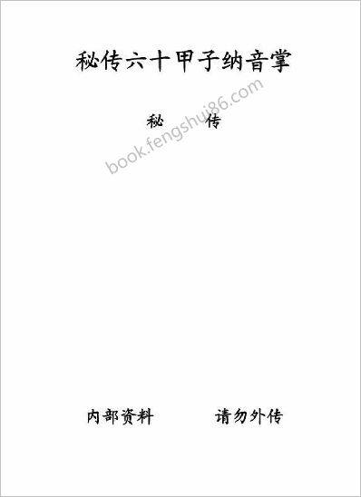《秘传六十甲子纳音掌》