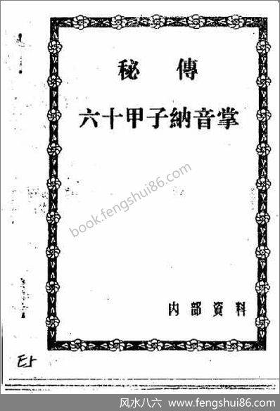 《秘传六十甲子纳音掌》