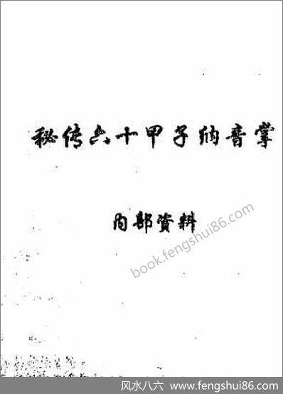《秘传六十甲子纳音掌》
