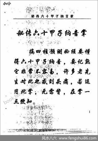 《秘传六十甲子纳音掌》