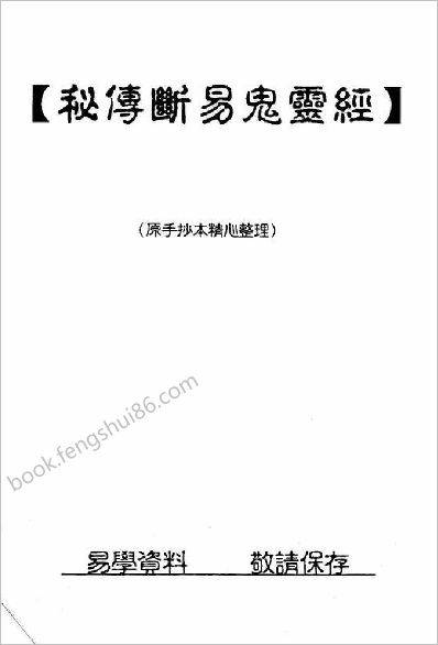 《秘传断易鬼灵经》