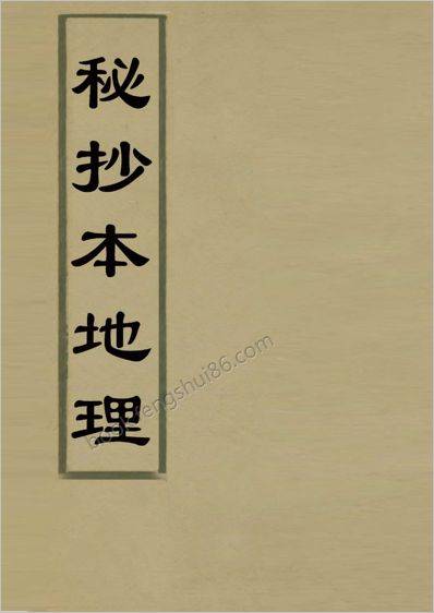 《秘抄本地理.古本》_1