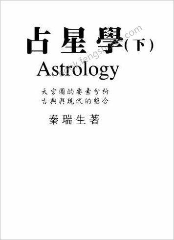 《占星学.下》秦瑞生