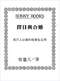 择日/选日子/嫁娶择日/吉凶择日学等书150册 打包价79元 择日/选日子/嫁娶择日/吉凶择日学等书150册 打包价79元