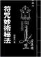 风水符咒\道符\诅咒符\婚姻符\招财符等符咒书80多本 打包价66元 风水符咒\道符\诅咒符\婚姻符\招财符等符咒书80多本 打包价66元