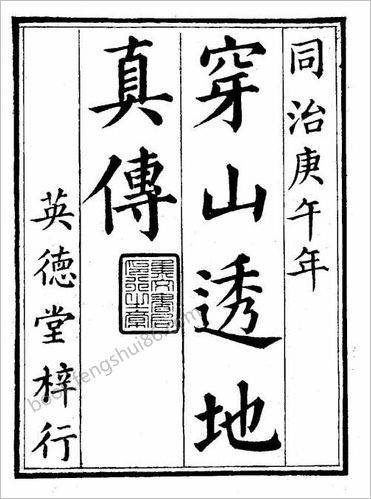 《穿山透地真传.古本》
