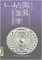 周易/周易预测/周易八卦/周易谋略等书 80本 打包价39元 周易/周易预测/周易八卦/周易谋略等书 80本 打包价39元