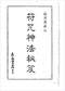 风水符咒\道符\诅咒符\婚姻符\招财符等符咒书80多本 打包价66元 风水符咒\道符\诅咒符\婚姻符\招财符等符咒书80多本 打包价66元