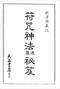 风水符咒\道符\诅咒符\婚姻符\招财符等符咒书80多本 打包价66元 风水符咒\道符\诅咒符\婚姻符\招财符等符咒书80多本 打包价66元
