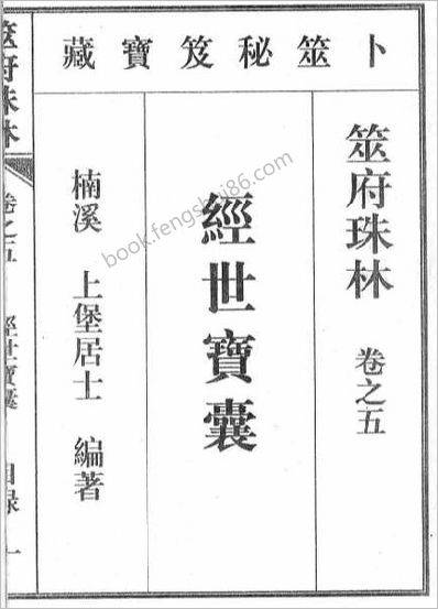 《筮府珠林卷.经世宝囊》