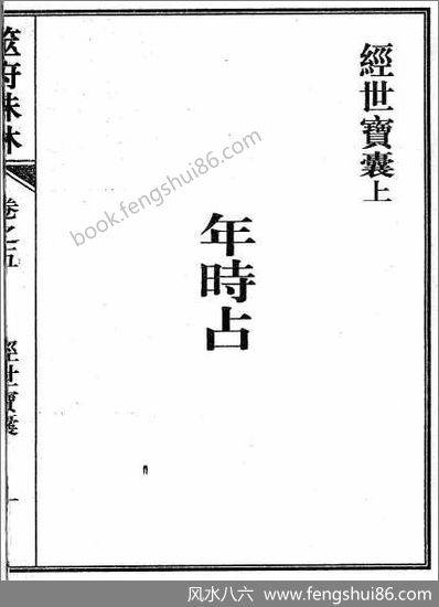 《筮府珠林卷.经世宝囊》