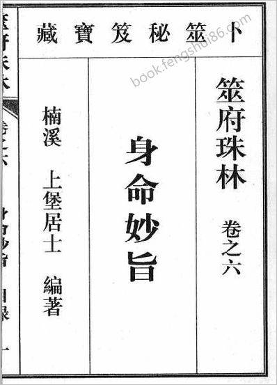 《筮府珠林卷.身命妙旨》