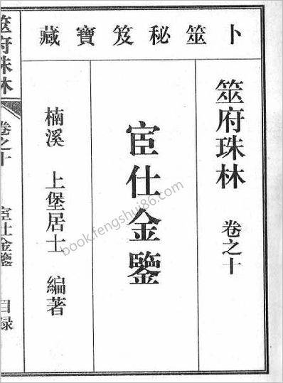 《筮府珠林卷.宦仕金鉴》