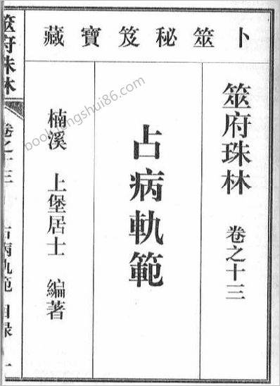 《筮府珠林卷.占病轨范》