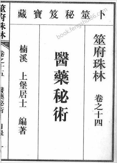 《筮府珠林卷.医药秘术》