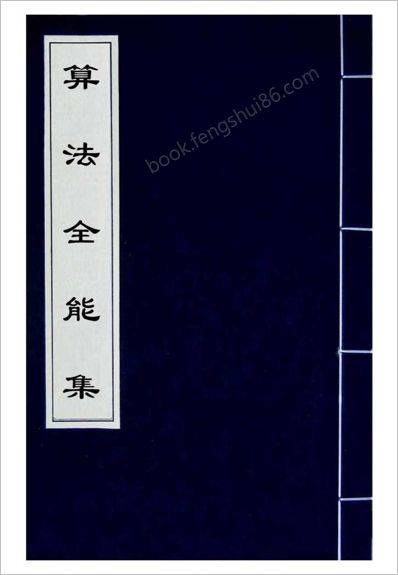 《算法全能集.古本》