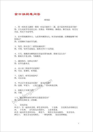 《金口诀疑难问答》米鸿宾