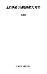 《金口诀特训班断课技巧内容》米鸿滨